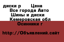 диски р 15 › Цена ­ 4 000 - Все города Авто » Шины и диски   . Кемеровская обл.,Осинники г.